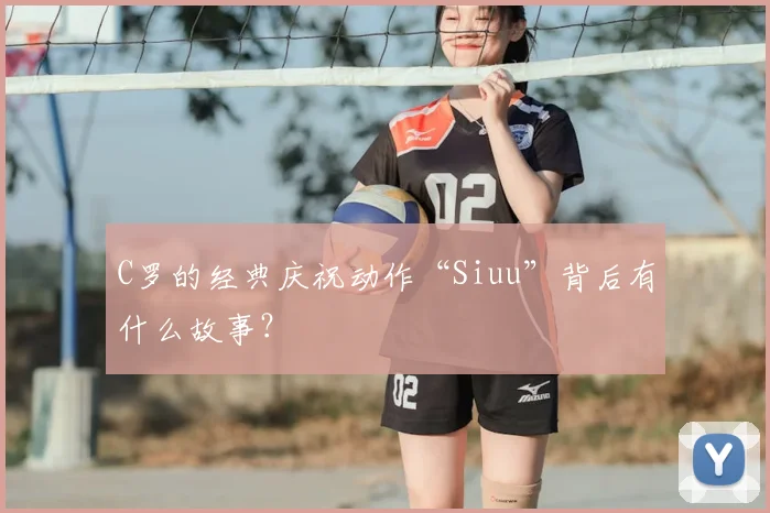 C罗的经典庆祝动作“Siuu”背后有什么故事？