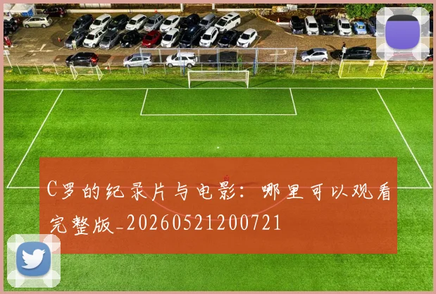 C罗的纪录片与电影:哪里可以观看完整版_20260521200721