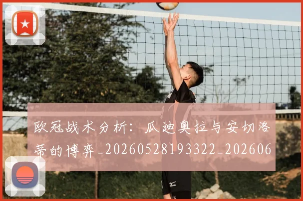 欧冠战术分析:瓜迪奥拉与安切洛蒂的博弈_20260528193322_20260610165939