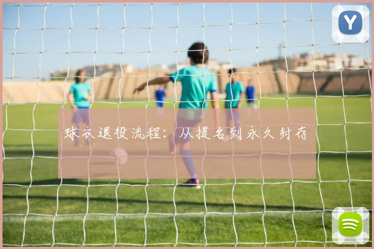 球衣退役流程:从提名到永久封存