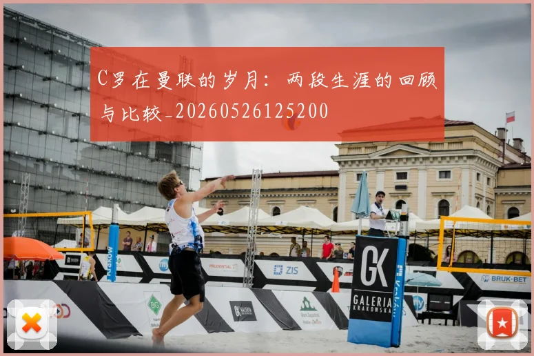 C罗在曼联的岁月：两段生涯的回顾与比较_20260526125200