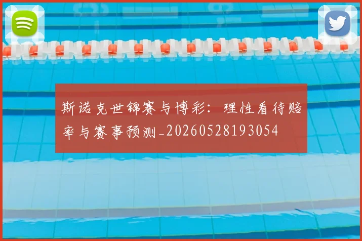 斯诺克世锦赛与博彩：理性看待赔率与赛事预测_20260528193054