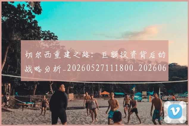 切尔西重建之路:巨额投资背后的战略分析_20260527111800_20260608143025