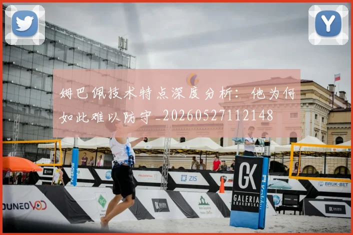 姆巴佩技术特点深度分析:他为何如此难以防守_20260527112148