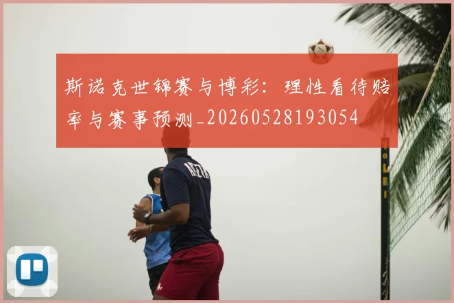 斯诺克世锦赛与博彩：理性看待赔率与赛事预测_20260528193054