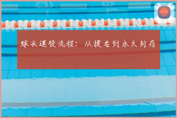 球衣退役流程:从提名到永久封存