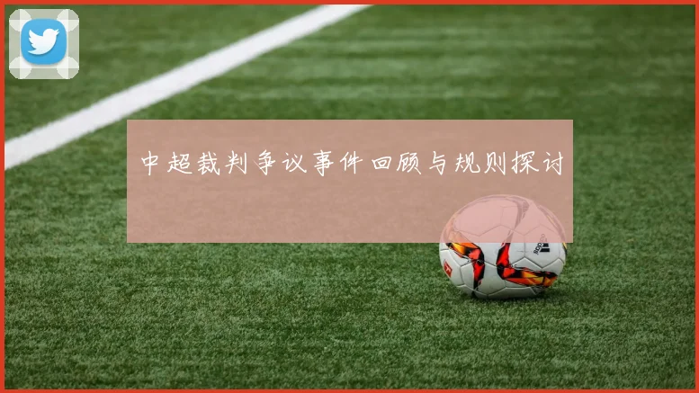 中超裁判争议事件回顾与规则探讨