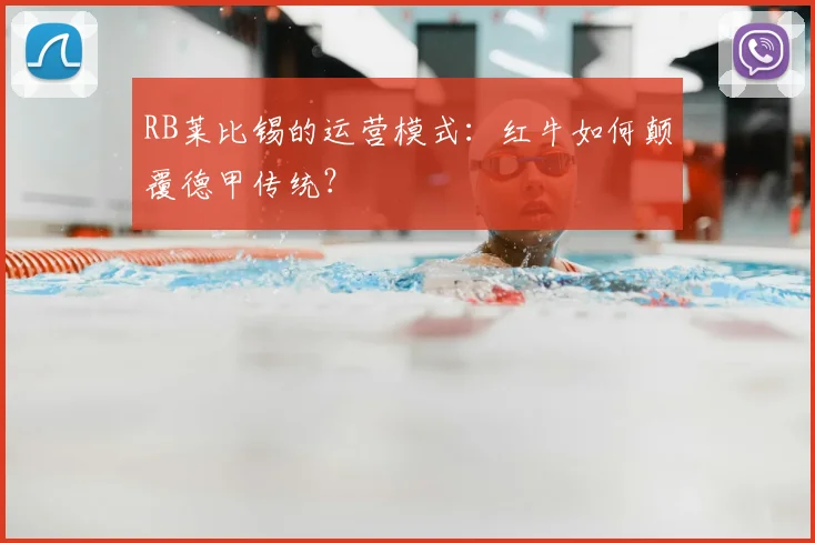 RB莱比锡的运营模式:红牛如何颠覆德甲传统?