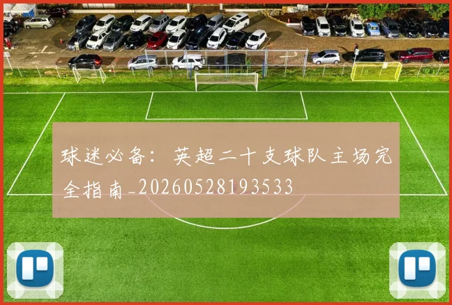 球迷必备：英超二十支球队主场完全指南_20260528193533