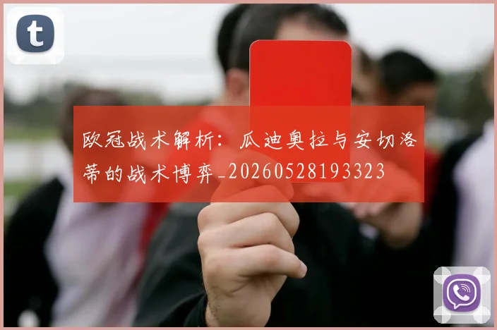 欧冠战术解析:瓜迪奥拉与安切洛蒂的战术博弈_20260528193323