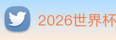 2026世界杯 logo
